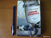 Отдается в дар книга «Дневник нарколога»