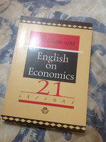 Отдается в дар Учебник по английскому для экономистов