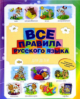 Отдается в дар Все правила русского языка для детей