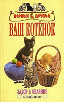 Отдается в дар Книга «Ваш котенок»