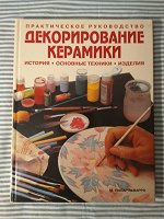 Отдается в дар Книга «Декорирование керамики: история, основные техники, изделия: Практическое руководство»