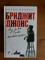 Отдается в дар 2 книги Бриджит Джонс, на русском и английском