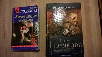 Отдается в дар Увлекательное чтиво от Т. Поляковой