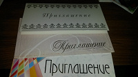 Отдается в дар Пустые «приглашения»