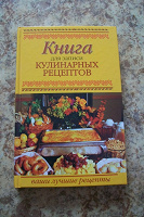 Отдается в дар Книга для записи кулинарных рецептов.