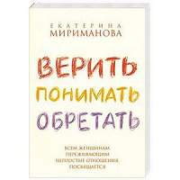 Отдается в дар Книга Мириманова «Верить, понимать, обретать „
