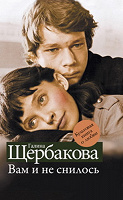 Отдается в дар ЩЕРБАКОВА ГАЛИНА «ВАМ И НЕ СНИЛОСЬ»
