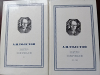 Отдается в дар Книги А.Н.Толстого «Пётр I»