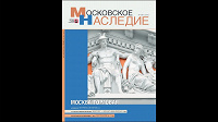 Отдается в дар Журнал Московское наследие шикарный с иллюстрациями