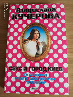 Отдается в дар Владислава Кучерова — Секс и город Киев