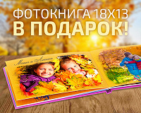 Отдается в дар Фотокнига — принтбук от netprint.ru