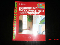 Отдается в дар Книга «Возведение межкомнатных перегородок»