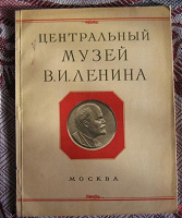 Отдается в дар ЦЕНТРАЛЬНЫЙ МУЗЕЙ В.И. ЛЕНИНА МОСКВА ИЗОГИЗ 1956 Г