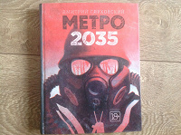 Отдается в дар Метро 2035