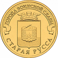 Отдается в дар ГВС Старая Русса 2016 unc