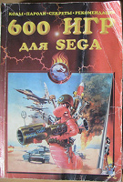 Отдается в дар 600 игр для Sega — коды
