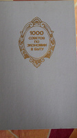 Отдается в дар Книга«1000 советов по экономии в быту»