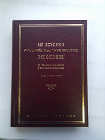 Отдается в дар Сборник документов «Из истории российско-грузинских отношений».