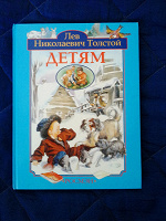 Отдается в дар Книга детская Толстой.