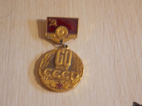 Отдается в дар Значок 60 лет СССР