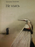 Отдается в дар Книжка Татьяны Толстой « Не кысь»
