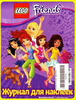 Отдается в дар Журнал для наклеек Lego Friends