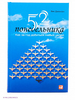 Отдается в дар 52 понедельника. Как за год добиться любых целей