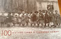Отдается в дар Книга-фотоальбом о Геноциде армян