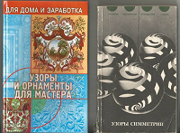 Отдается в дар Книги — орнаменты для дома и заработка