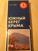 Отдается в дар Южный берег Крыма-набор открыток