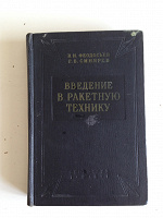 Отдается в дар Советские книги по ракетной технике