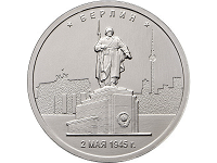 Отдается в дар Монета 5 рублей. Берлин. 2.05.1945 г