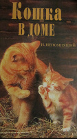 Отдается в дар Книга `Кошка в доме`