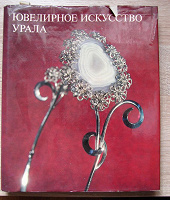 Отдается в дар Книга Ювелирное искусство Урала.