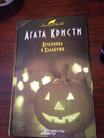 Отдается в дар Агата Кристи «Вечеринка в хэллоуин»