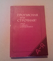 Отдается в дар «Русский язык» книга «Прописная или строчная»