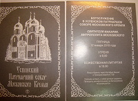 Отдается в дар 2 пригласительных на Литургию в Успенский собор Московского Кремля на 12 января