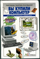 Отдается в дар «Вы купили компьютер Серия: 1000 советов», Симонович, С.В.; Евсеев, Г.А.; Мураховский, В.И.