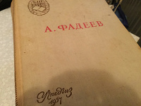 Отдается в дар А. Фадеев