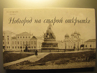 Отдается в дар Набор открыток «Новгород...»