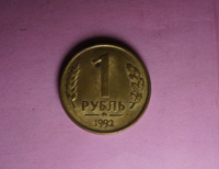 Отдается в дар 1 рубль 1992 г.