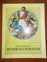 Отдается в дар Християнська книга для дітей