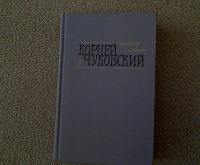 Отдается в дар К.И.Чуковский«Критические рассказы»
