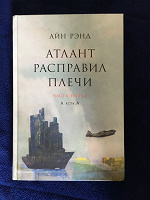 Отдается в дар Атлант расправил плечи (3-я книга), Айн Рэнд