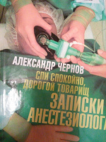 Отдается в дар Книга «Спи спокойно дорогой товарищ или записки анестезиолога