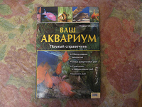 Отдается в дар книга «Ваш аквариум»