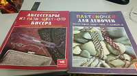 Отдается в дар 2 книжки по фенечкам и бисеру