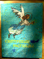 Отдается в дар Православные книги для детей (продолжение)