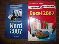 Отдается в дар Пособия по Word и Excel 2007