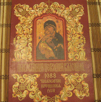 Отдается в дар Православный церковный календарь 1988 год